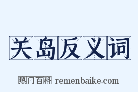 关岛反义词是什么意思的图片